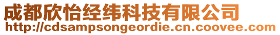 成都欣怡經(jīng)緯科技有限公司