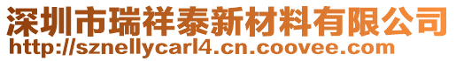 深圳市瑞祥泰新材料有限公司