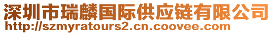 深圳市瑞麟國(guó)際供應(yīng)鏈有限公司