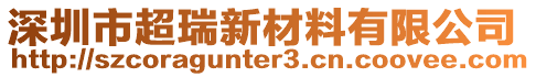 深圳市超瑞新材料有限公司