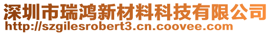 深圳市瑞鴻新材料科技有限公司