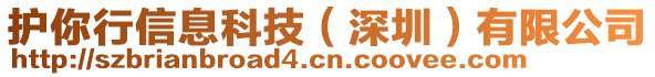 護(hù)你行信息科技（深圳）有限公司