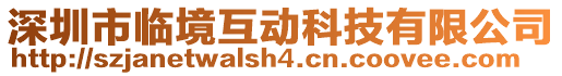 深圳市臨境互動科技有限公司