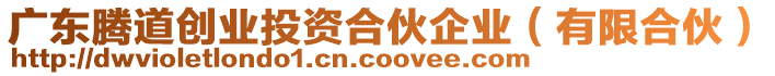 廣東騰道創(chuàng)業(yè)投資合伙企業(yè)（有限合伙）