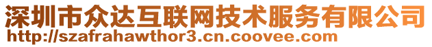 深圳市眾達(dá)互聯(lián)網(wǎng)技術(shù)服務(wù)有限公司