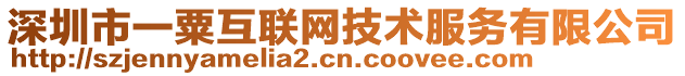 深圳市一粟互聯(lián)網(wǎng)技術(shù)服務(wù)有限公司