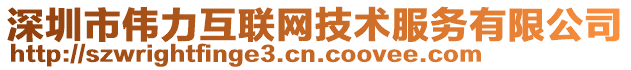 深圳市偉力互聯(lián)網(wǎng)技術(shù)服務(wù)有限公司