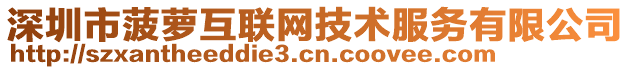 深圳市菠蘿互聯(lián)網(wǎng)技術(shù)服務(wù)有限公司