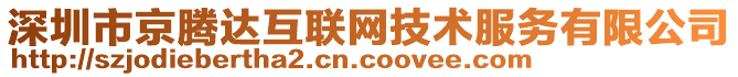 深圳市京騰達互聯(lián)網(wǎng)技術(shù)服務(wù)有限公司