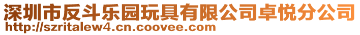 深圳市反斗樂園玩具有限公司卓悅分公司