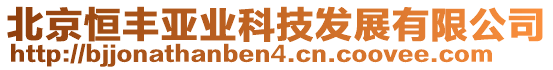 北京恒豐亞業(yè)科技發(fā)展有限公司