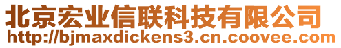 北京宏業(yè)信聯(lián)科技有限公司