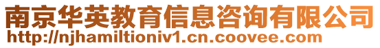 南京華英教育信息咨詢有限公司