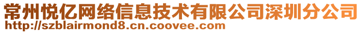 常州悅億網(wǎng)絡(luò)信息技術(shù)有限公司深圳分公司