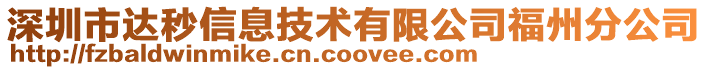 深圳市達秒信息技術有限公司福州分公司