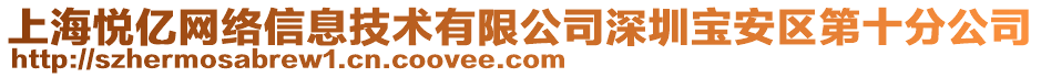 上海悅億網(wǎng)絡(luò)信息技術(shù)有限公司深圳寶安區(qū)第十分公司