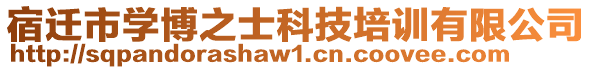 宿遷市學(xué)博之士科技培訓(xùn)有限公司