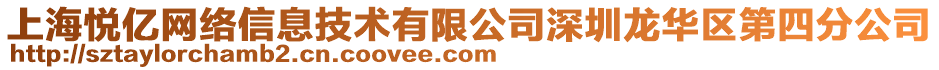 上海悦亿网络信息技术有限公司深圳龙华区第四分公司