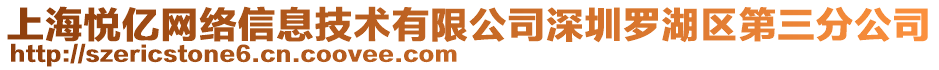 上海悦亿网络信息技术有限公司深圳罗湖区第三分公司