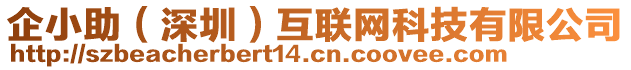 企小助（深圳）互聯(lián)網(wǎng)科技有限公司