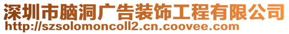 深圳市腦洞廣告裝飾工程有限公司