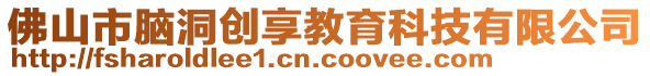 佛山市腦洞創(chuàng)享教育科技有限公司