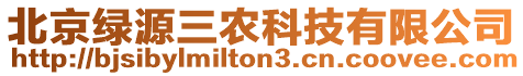 北京綠源三農(nóng)科技有限公司