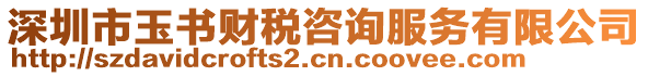 深圳市玉書財(cái)稅咨詢服務(wù)有限公司