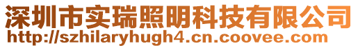 深圳市实瑞照明科技有限公司