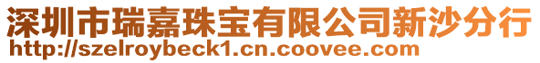 深圳市瑞嘉珠寶有限公司新沙分行