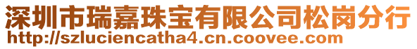 深圳市瑞嘉珠寶有限公司松崗分行