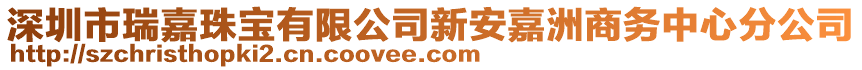 深圳市瑞嘉珠寶有限公司新安嘉洲商務(wù)中心分公司