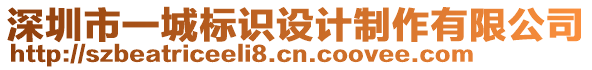 深圳市一城標識設計制作有限公司