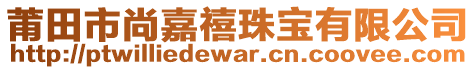 莆田市尚嘉禧珠寶有限公司