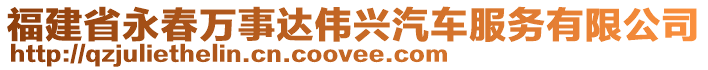 福建省永春萬事達偉興汽車服務(wù)有限公司