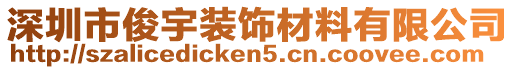 深圳市俊宇裝飾材料有限公司