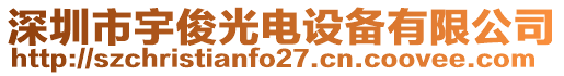 深圳市宇俊光電設(shè)備有限公司