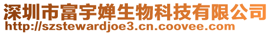 深圳市富宇嬋生物科技有限公司