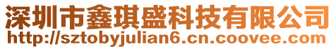 深圳市鑫琪盛科技有限公司