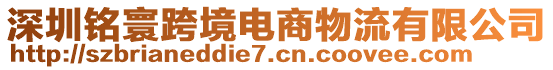 深圳铭寰跨境电商物流有限公司