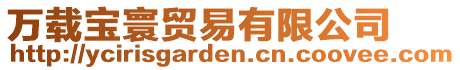 萬載寶寰貿(mào)易有限公司