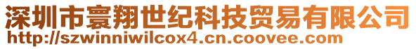 深圳市寰翔世紀(jì)科技貿(mào)易有限公司