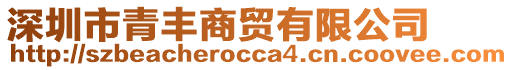 深圳市青豐商貿(mào)有限公司