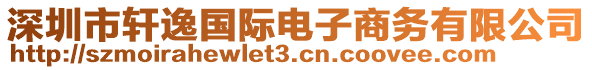 深圳市軒逸國際電子商務有限公司