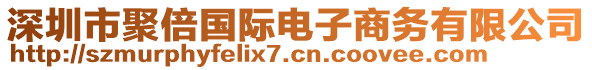 深圳市聚倍國際電子商務(wù)有限公司