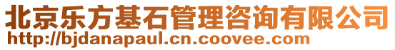 北京樂方基石管理咨詢有限公司