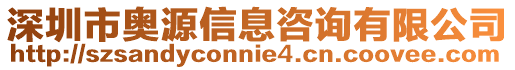 深圳市奧源信息咨詢有限公司