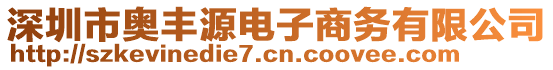 深圳市奧豐源電子商務(wù)有限公司