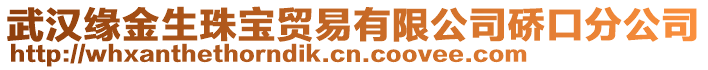 武漢緣金生珠寶貿(mào)易有限公司硚口分公司