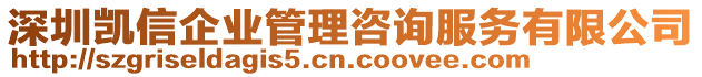 深圳凱信企業(yè)管理咨詢服務(wù)有限公司